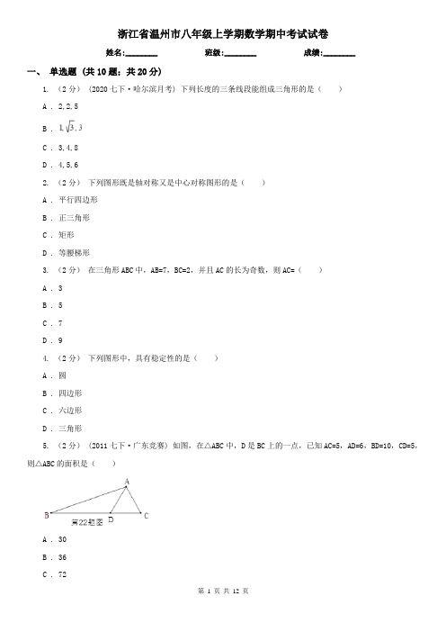 浙江省温州市八年级上学期数学期中考试试卷