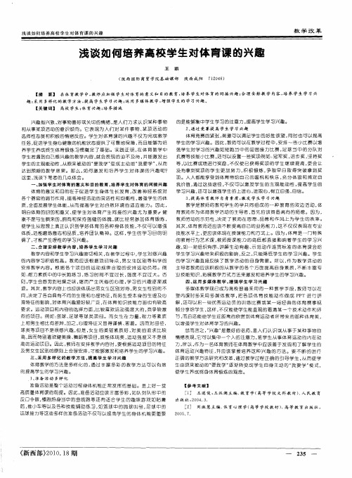 浅谈如何培养高校学生对体育课的兴趣
