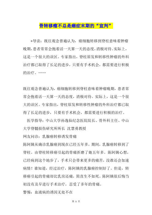 骨转移瘤不总是癌症末期的“宣判”