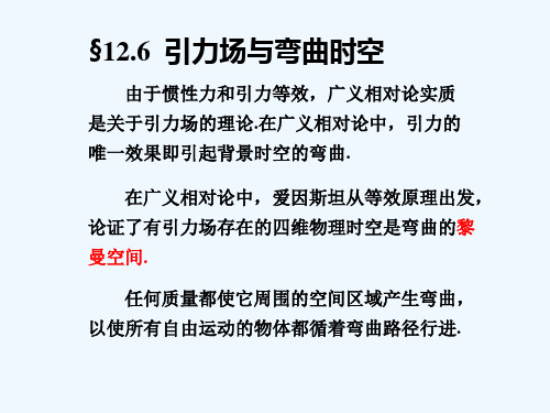 引力场与弯曲时空