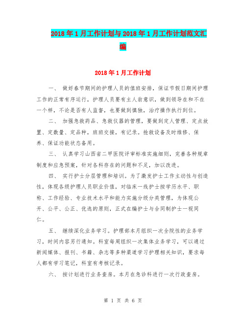 2018年1月工作计划与2018年1月工作计划范文汇编.doc