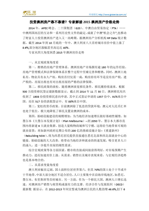 投资澳洲房产靠不靠谱？专家解读2015澳洲房产价格走势