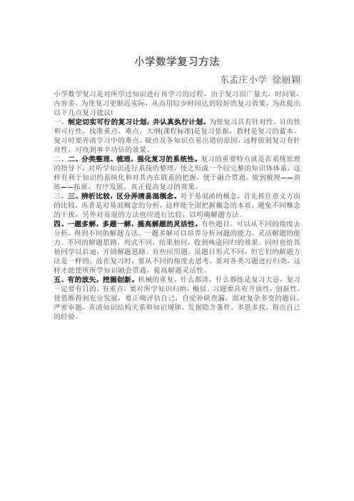 小学数学语文复习方法
