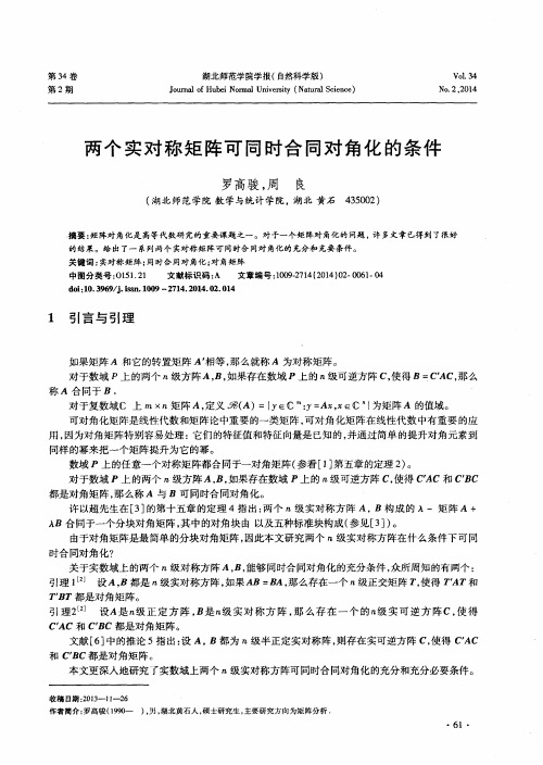 两个实对称矩阵可同时合同对角化的条件