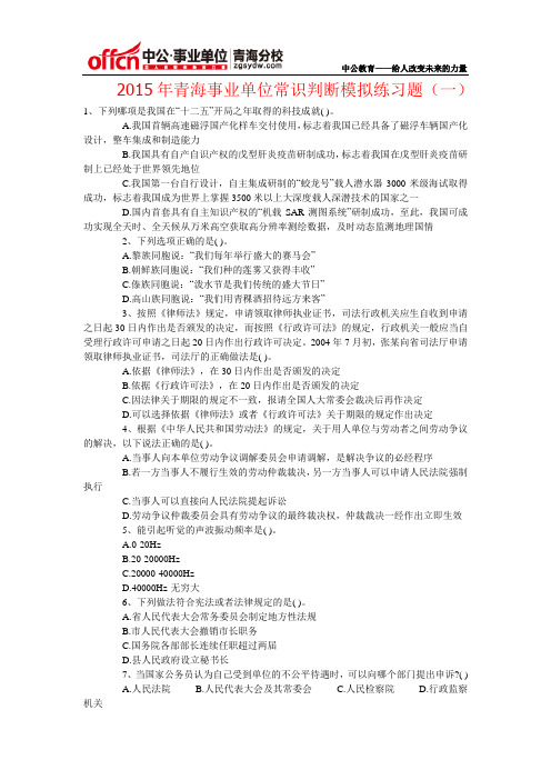 2015年青海事业单位常识判断模拟练习题(一)