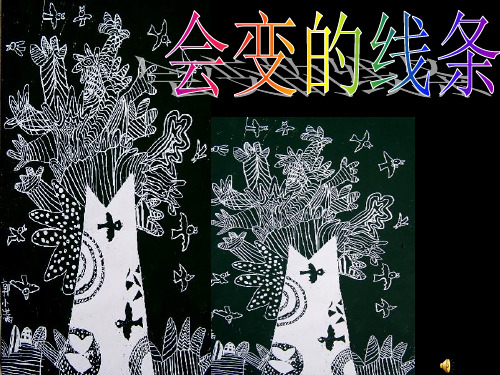会变的线条 (1)PPT课件
