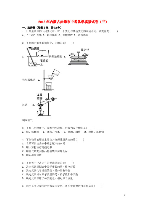 内蒙古赤峰市中考化学模拟试题(三)(含解析)