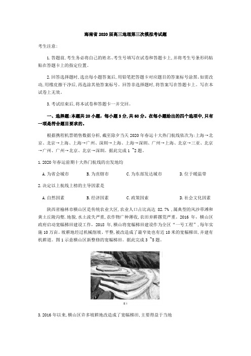 海南省2020届高三地理第三次模拟考试题[含答案]