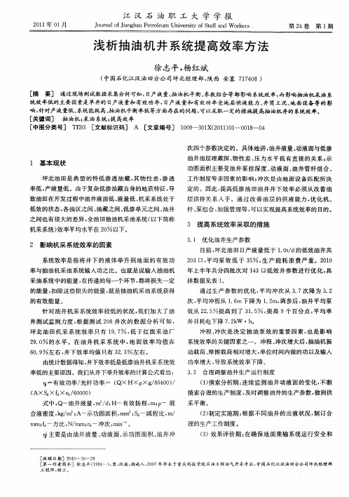 浅析抽油机井系统提高效率方法
