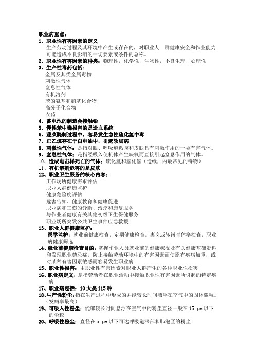 职业病重点