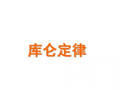 高二物理库仑定律2(教学课件201908)