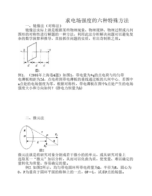 求电场强度的六种特殊方法    (解析版)