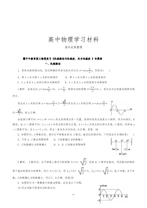 人教版高中物理选修3-4高三复习《机械振动与机械波、光与电磁波 》专题卷.docx