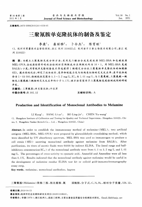 三聚氰胺单克隆抗体的制备及鉴定