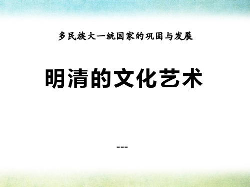 明清的文化艺术-PPT课件 