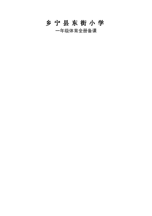 小学一级体育上册教案课程表格式
