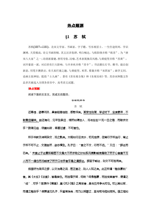 高考语文二轮复习 文档 阅读与鉴赏 第4章 文言文阅读 热点题源.docx