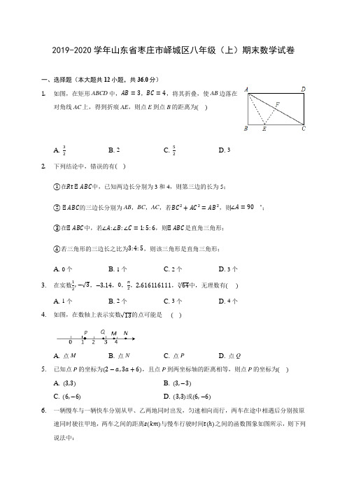 2019-2020学年山东省枣庄市峄城区八年级(上)期末数学试卷 及答案解析