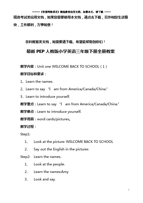 最新PEP人教版小学英语三年级下册全册教案