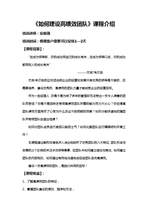 安新强如何建设高绩效团队课程大纲范文