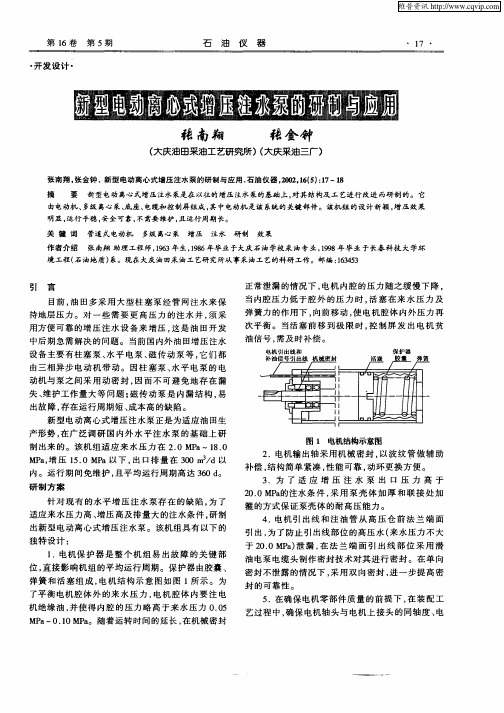 新型电动离心式增压注水泵的研制与应用