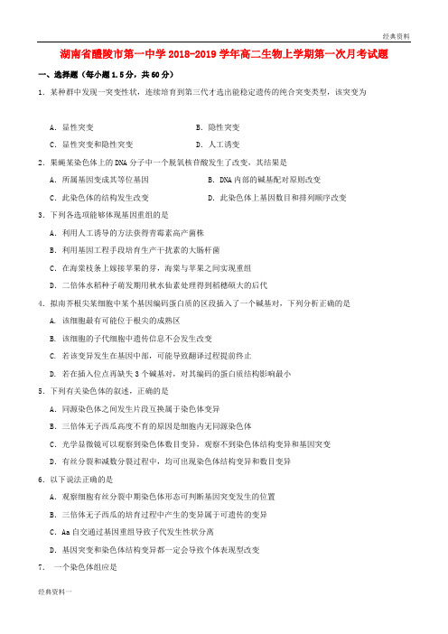 湖南省醴陵市第一中学2018-2019学年高二生物上学期第一次月考试题