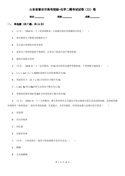 山东省泰安市高考理综-化学二模考试试卷(II)卷