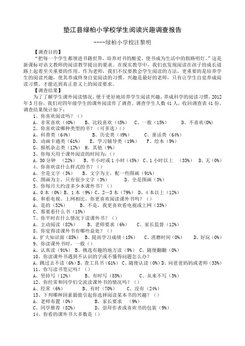 垫江县绿柏小学校学生阅读兴趣调查报告