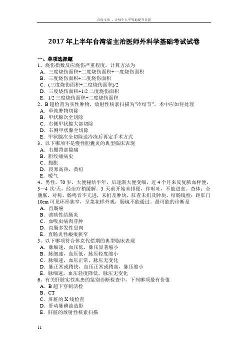 2017年上半年台湾省主治医师外科学基础考试试卷