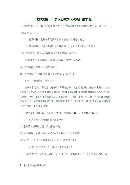 北师大小学一年级下册数学《跳绳》