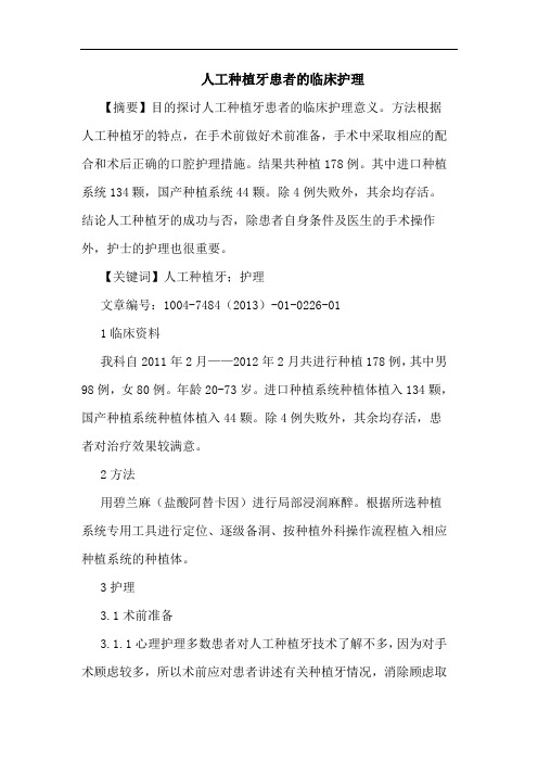 人工种植牙患者临床护理论文