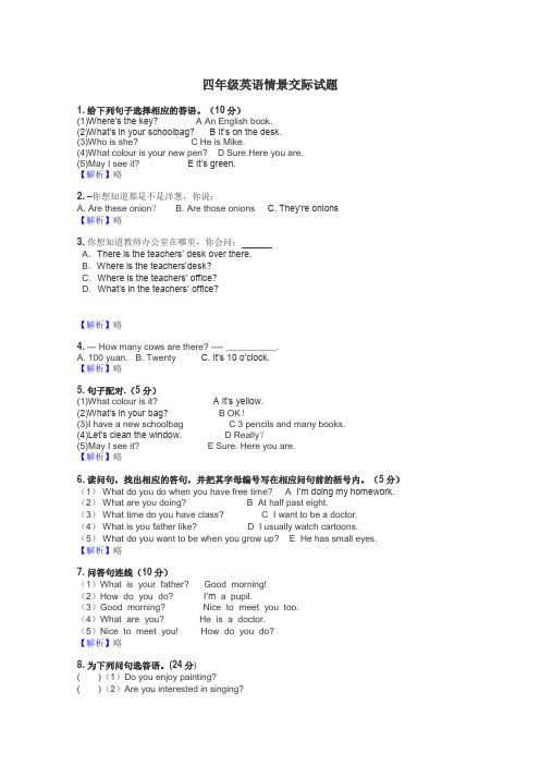 四年级英语情景交际试题
