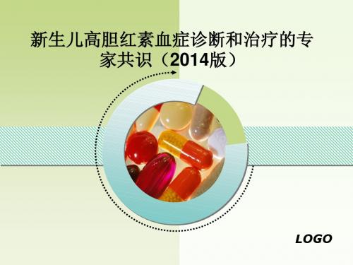 新生儿高胆红素血症诊断和治疗的专家共识2014