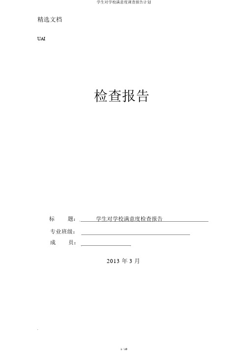学生对学校满意度调查报告计划