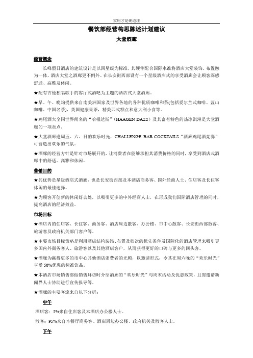 【酒店行业】大堂酒廊营业构思.doc