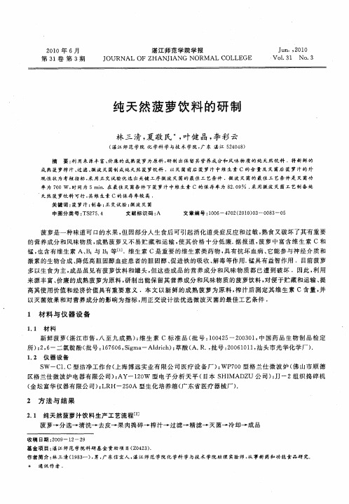 纯天然菠萝饮料的研制
