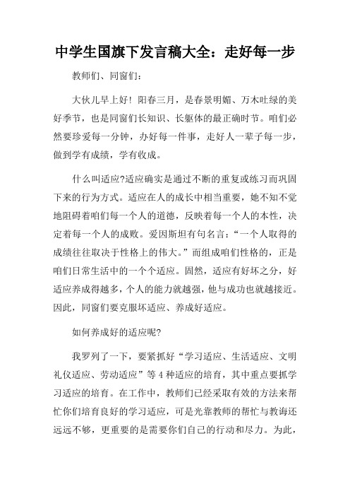 中学生国旗下发言稿大全：走好每一步