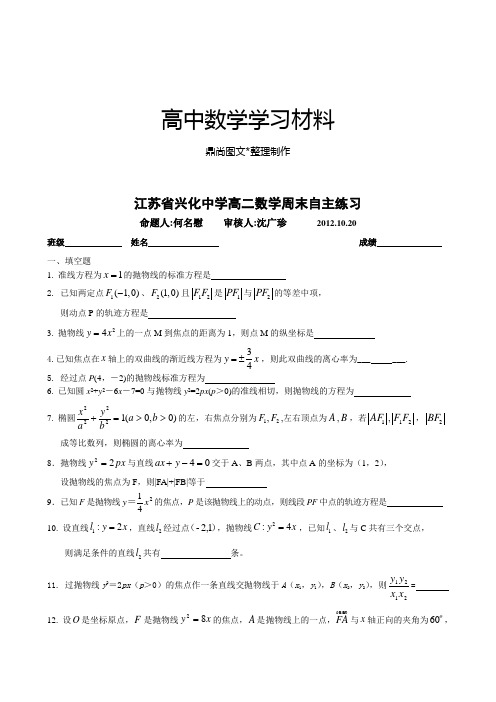 苏教版高中数学选修2-1高二周末自主练习.docx
