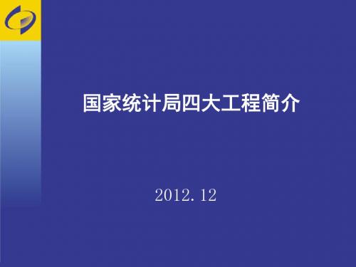 四大工程简介