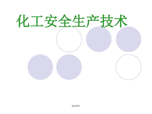 化工安全培训  教学课件 化工安全生产技术