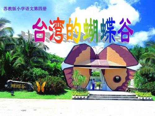 苏教版二年级语文下册ppt课件19台湾的蝴蝶谷1