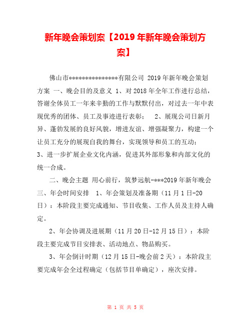 新年晚会策划案【2019年新年晚会策划方案】 