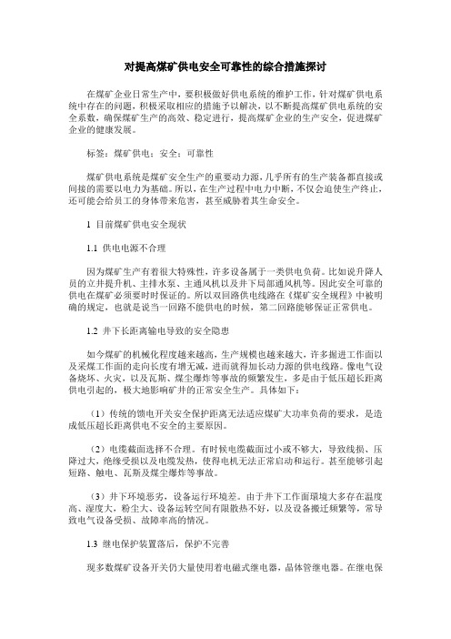 对提高煤矿供电安全可靠性的综合措施探讨