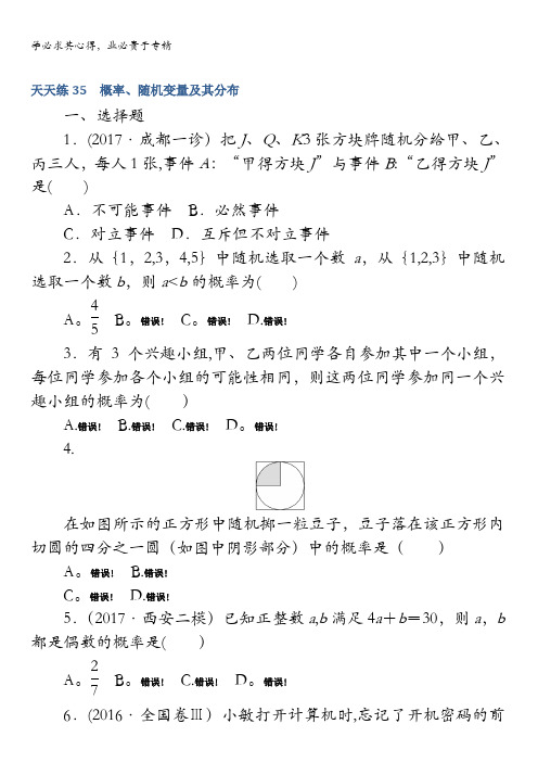 2018《试吧》高中全程训练计划·数学(文)天天练35 概率、随机变量及其分布含解析