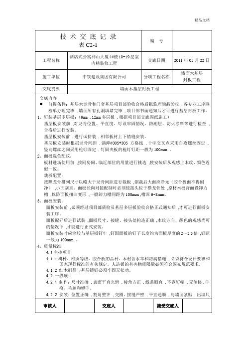 墙面木基层封板-技术交底.doc