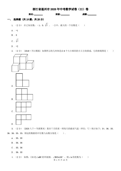 浙江省温州市2020年中考数学试卷(II)卷