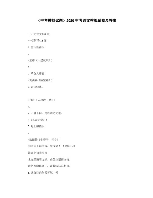 (中考模拟试题)2020中考语文模拟试卷及答案