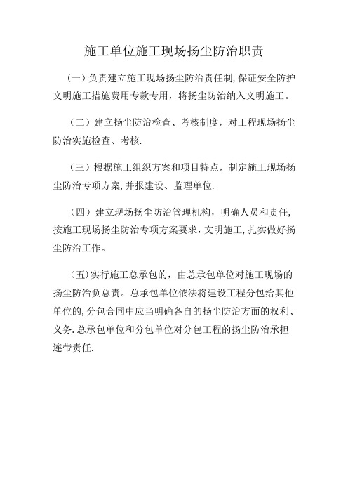 施工单位施工现场扬尘防治职责