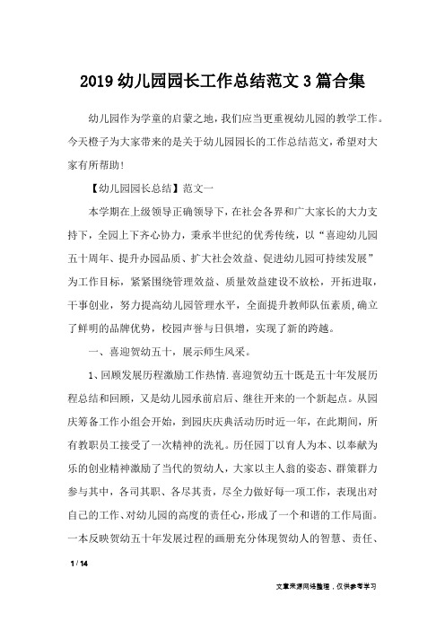 2019幼儿园园长工作总结范文3篇合集_工作总结