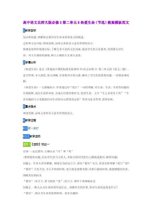 高中语文北师大版必修3第二单元8热爱生命(节选)教案模板范文